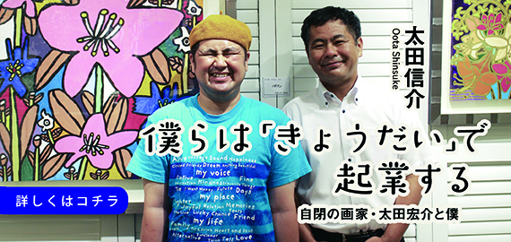 僕らは「きょうだい」で起業する　自閉の画家・太田宏介と僕