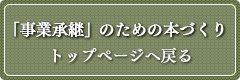 「事業継承」のための本づくり　トップページへ戻る