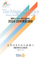 2024-25年度　地区記録誌