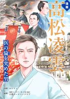 漫画『高松凌雲』　医の倫を究めた男