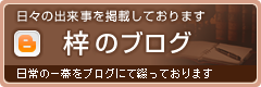 梓書院のブログ｜日々の出来事を掲載しております