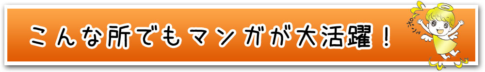 こんな所でもマンガが大活躍!