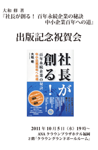 『社長が創る！百年永続企業の秘訣 中小企業百年への道』出版記念祝賀会