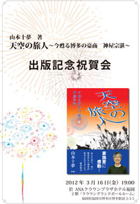 『社長が創る！百年永続企業の秘訣 中小企業百年への道』出版記念祝賀会