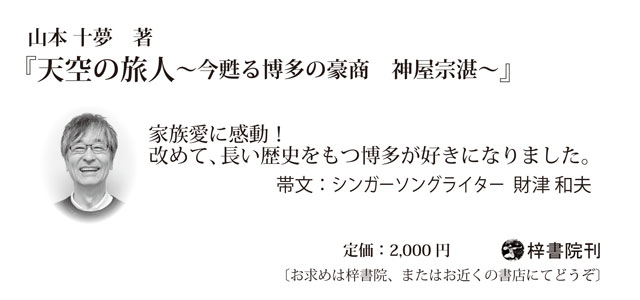 山本十夢著『天空の旅人～今甦る博多の豪商 神屋宗湛（そうたん）～』出版記念祝賀会