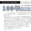 100年永続企業づくり勉強会のご案内会