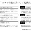 100年永続企業づくり勉強会のご案内会
