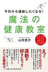 今日から運動したくなる！　魔法の健康教室