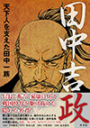 田中吉政 天下人を支えた田中一族